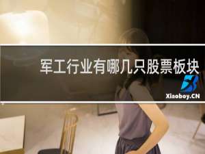 军工行业有哪几只股票板块
