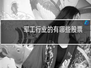 军工行业的有哪些股票