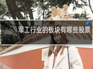 军工行业的板块有哪些股票
