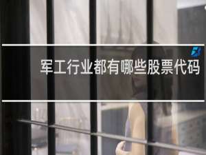 军工行业都有哪些股票代码