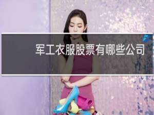 军工衣服股票有哪些公司