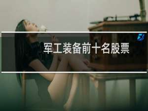 军工装备前十名股票