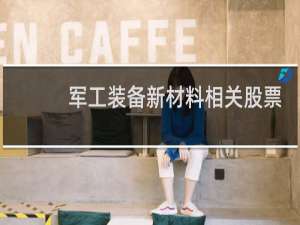 军工装备新材料相关股票