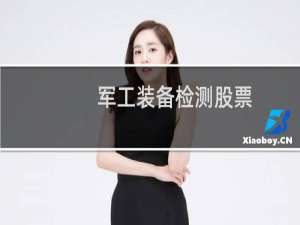 军工装备检测股票