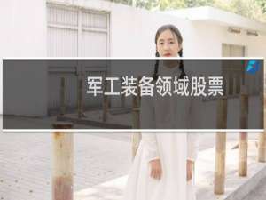 军工装备领域股票