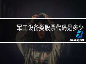 军工设备类股票代码是多少