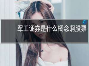 军工证券是什么概念啊股票