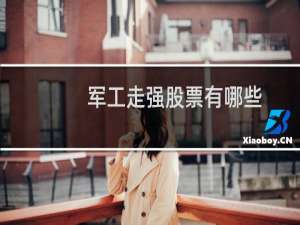 军工走强股票有哪些