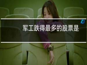 军工跌得最多的股票是