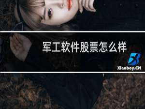 军工软件股票怎么样