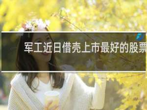 军工近日借壳上市最好的股票