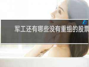 军工还有哪些没有重组的股票