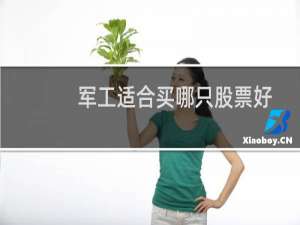 军工适合买哪只股票好