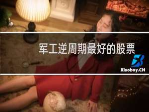 军工逆周期最好的股票