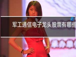 军工通信电子龙头股票有哪些