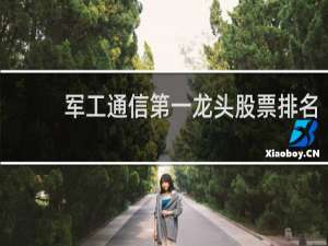 军工通信第一龙头股票排名