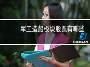 军工造船板块股票有哪些