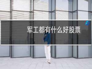 军工都有什么好股票