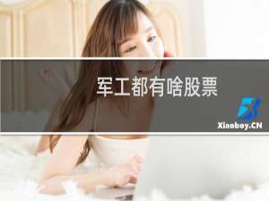 军工都有啥股票