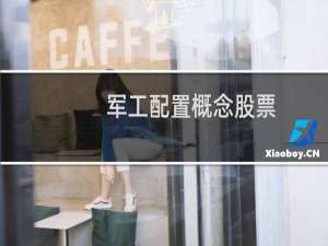 军工配置概念股票