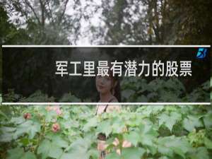军工里最有潜力的股票