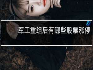 军工重组后有哪些股票涨停