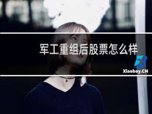 军工重组后股票怎么样