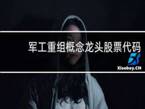 军工重组概念龙头股票代码
