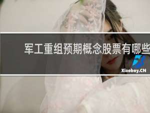 军工重组预期概念股票有哪些