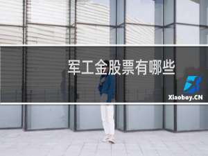 军工金股票有哪些