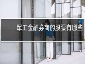 军工金融券商的股票有哪些