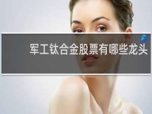 军工钛合金股票有哪些龙头