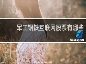 军工钢铁互联网股票有哪些