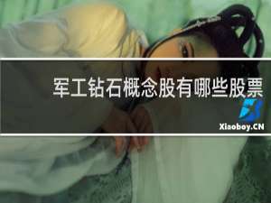 军工钻石概念股有哪些股票