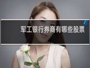 军工银行券商有哪些股票