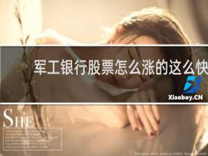 军工银行股票怎么涨的这么快