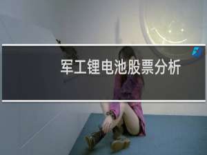 军工锂电池股票分析