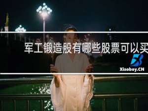 军工锻造股有哪些股票可以买