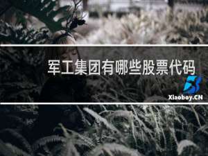 军工集团有哪些股票代码