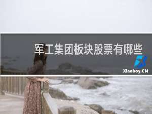 军工集团板块股票有哪些