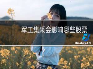 军工集采会影响哪些股票