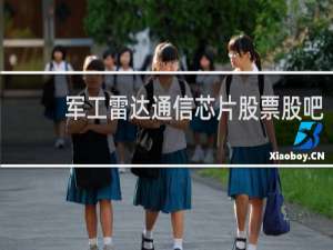 军工雷达通信芯片股票股吧