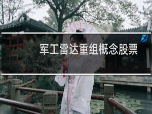 军工雷达重组概念股票