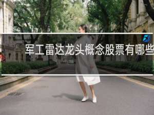军工雷达龙头概念股票有哪些