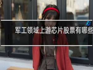 军工领域上游芯片股票有哪些