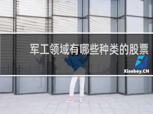 军工领域有哪些种类的股票