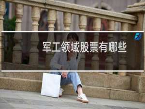 军工领域股票有哪些
