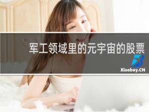 军工领域里的元宇宙的股票