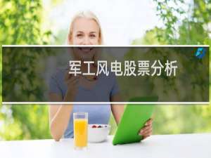 军工风电股票分析