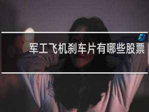 军工飞机刹车片有哪些股票